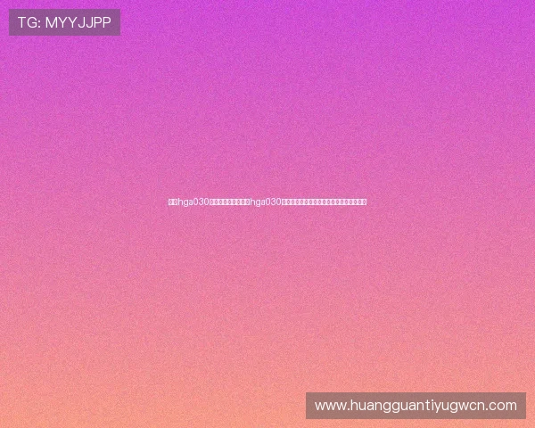 皇冠hga030开户：如何利用皇冠hga030开户提升世界杯赛事投注的体验与中奖概率